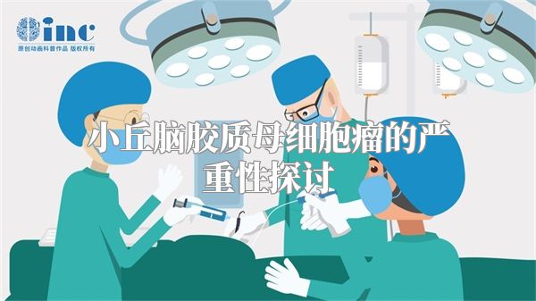 小丘脑胶质母细胞瘤的严重性探讨