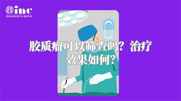 胶质瘤可以筛查吗？治疗效果如何？