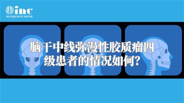 脑干中线弥漫性胶质瘤四级患者的情况如何？