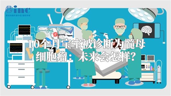 10个月宝宝被诊断为髓母细胞瘤：未来会怎样？