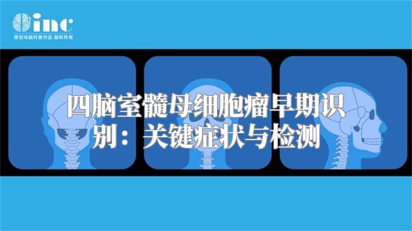 四脑室髓母细胞瘤早期识别：关键症状与检测