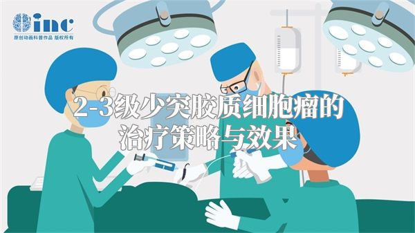 2-3级少突胶质细胞瘤的治疗策略与效果