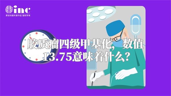 胶质瘤四级甲基化，数值13.75意味着什么？