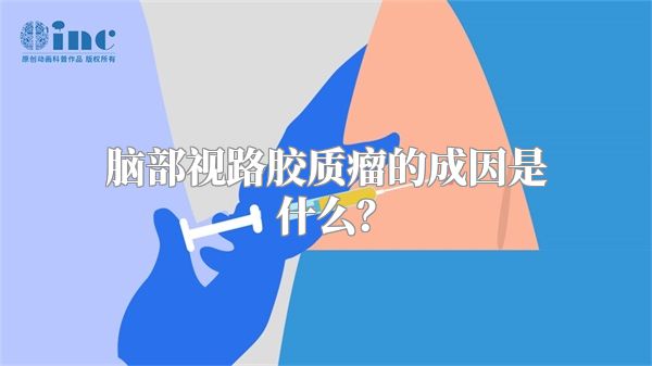 脑部视路胶质瘤的成因是什么？