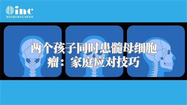 两个孩子同时患髓母细胞瘤：家庭应对技巧