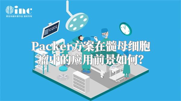 Packer方案在髓母细胞瘤中的应用前景如何？