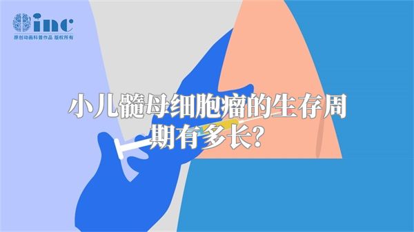 小儿髓母细胞瘤的生存周期有多长？