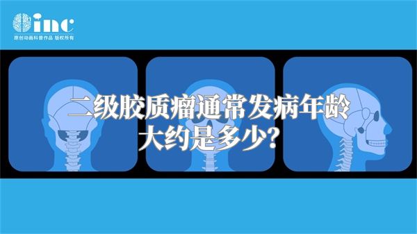 二级胶质瘤通常发病年龄大约是多少？