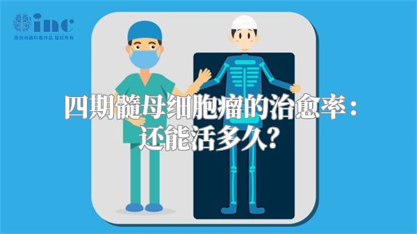 四期髓母细胞瘤的治愈率：还能活多久？