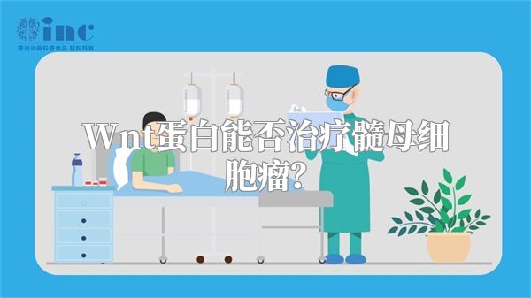 Wnt蛋白能否治疗髓母细胞瘤？