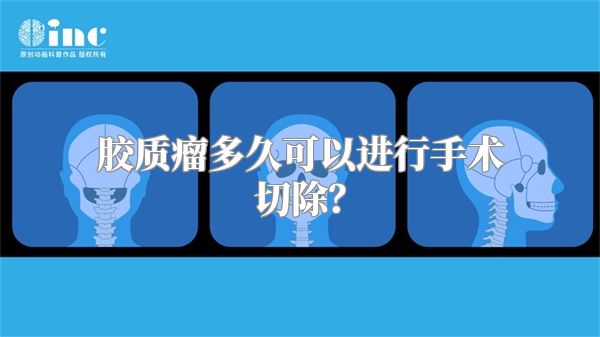 胶质瘤多久可以进行手术切除？