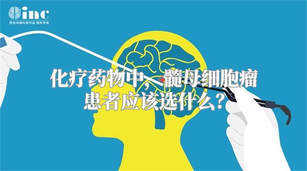 化疗药物中，髓母细胞瘤患者应该选什么？