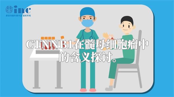 CTNNB1在髓母细胞瘤中的含义探讨。