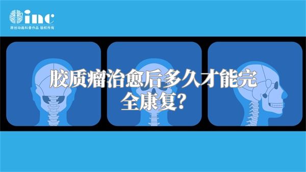 胶质瘤治愈后多久才能完全康复？