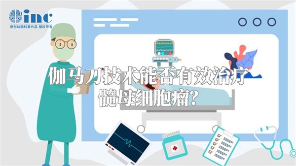 伽马刀技术能否有效治疗髓母细胞瘤？