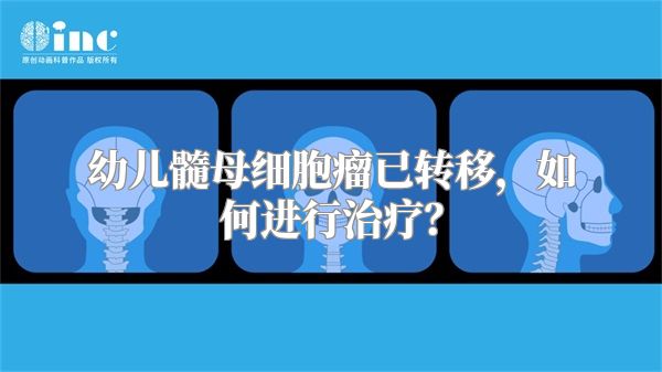 幼儿髓母细胞瘤已转移，如何进行治疗？