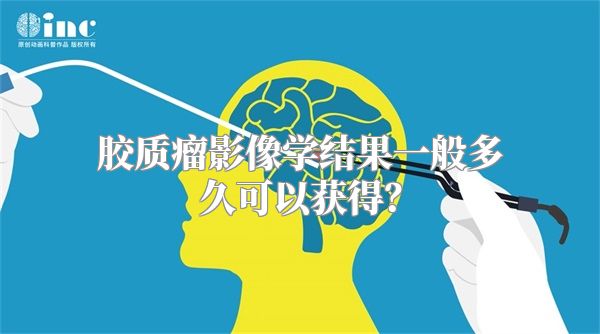 胶质瘤影像学结果一般多久可以获得？