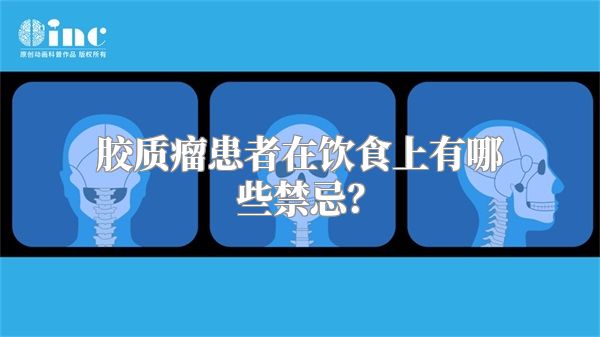 胶质瘤患者在饮食上有哪些禁忌？