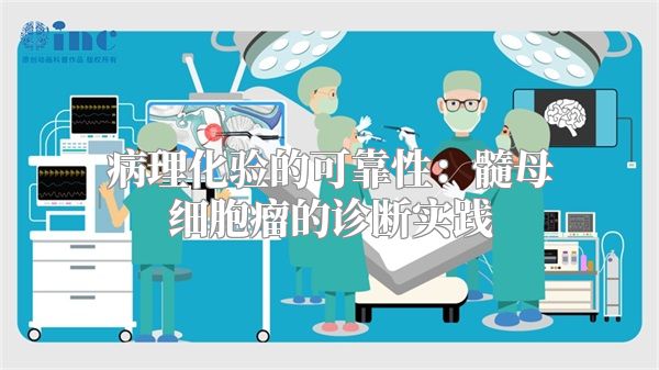 病理化验的可靠性：髓母细胞瘤的诊断实践