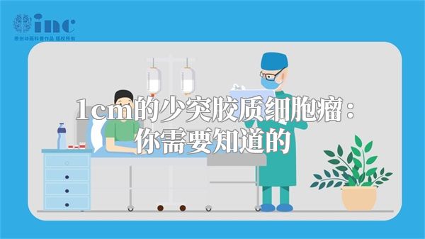 1cm的少突胶质细胞瘤：你需要知道的