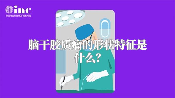 脑干胶质瘤的形状特征是什么？