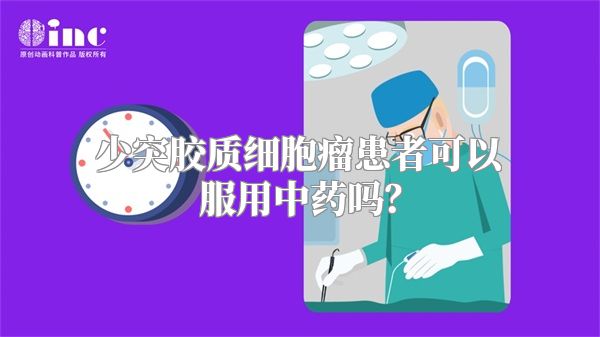 少突胶质细胞瘤患者可以服用中药吗？