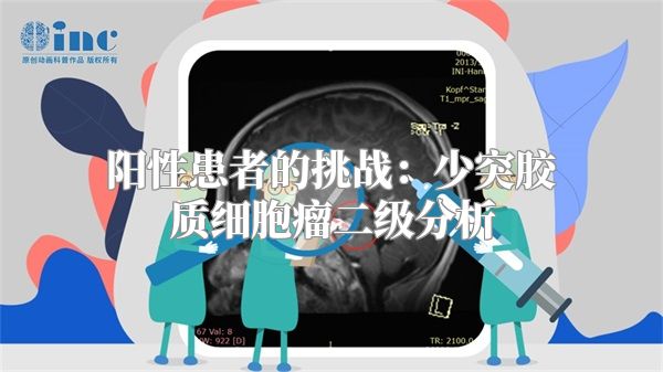 阳性患者的挑战：少突胶质细胞瘤二级分析