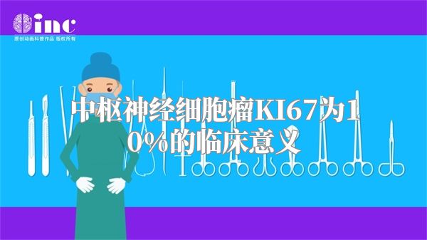 中枢神经细胞瘤KI67为10%的临床意义