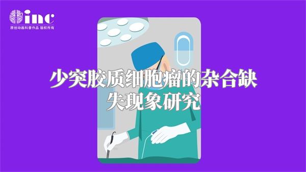 少突胶质细胞瘤的杂合缺失现象研究