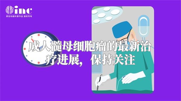 成人髓母细胞瘤的最新治疗进展，保持关注