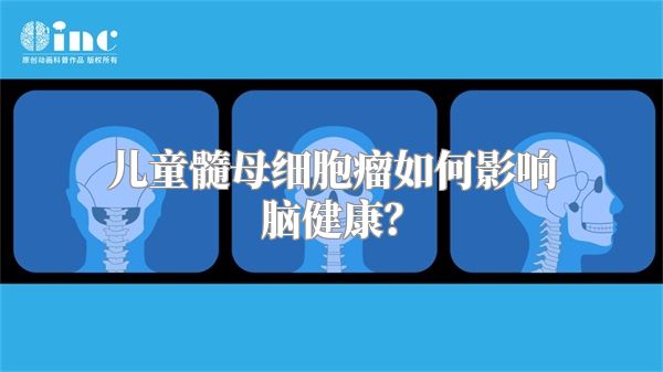 儿童髓母细胞瘤如何影响脑健康？