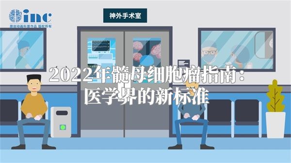 2022年髓母细胞瘤指南：医学界的新标准