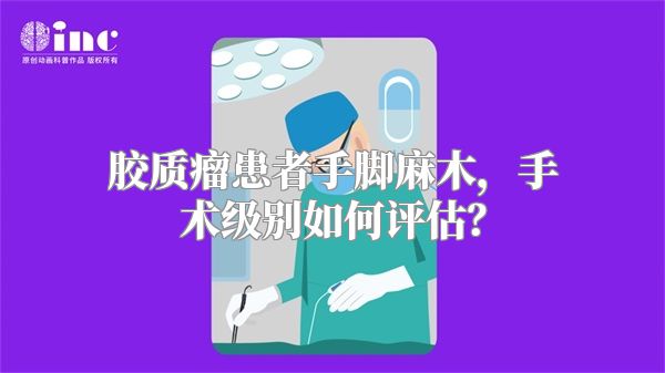 胶质瘤患者手脚麻木，手术级别如何评估？