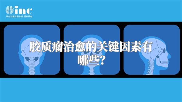 胶质瘤治愈的关键因素有哪些？