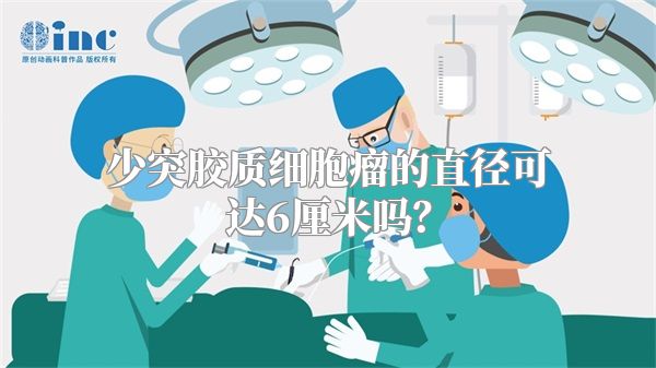 少突胶质细胞瘤的直径可达6厘米吗？