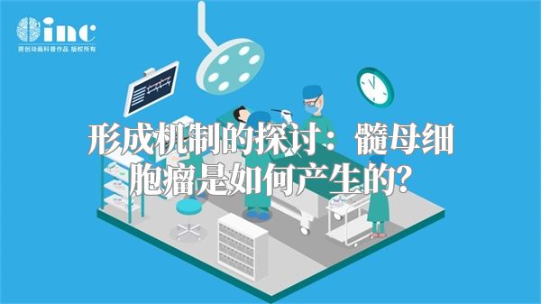 形成机制的探讨：髓母细胞瘤是如何产生的？