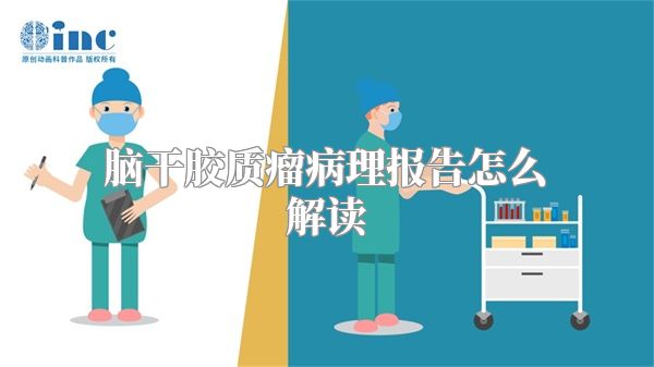 脑干胶质瘤病理报告怎么解读