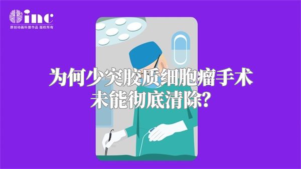 为何少突胶质细胞瘤手术未能彻底清除？