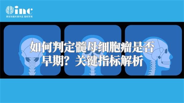 如何判定髓母细胞瘤是否早期？关键指标解析