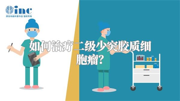 如何治疗二级少突胶质细胞瘤？