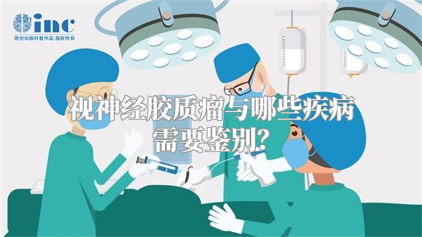 视神经胶质瘤与哪些疾病需要鉴别？