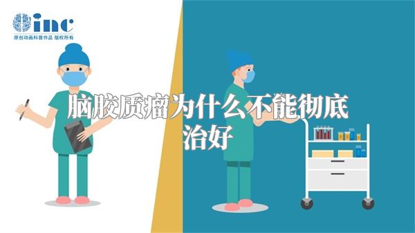 脑胶质瘤为什么不能彻底治好