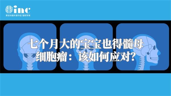 七个月大的宝宝也得髓母细胞瘤：该如何应对？