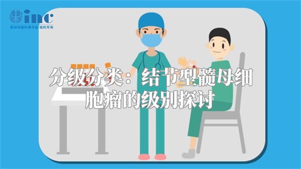 分级分类：结节型髓母细胞瘤的级别探讨