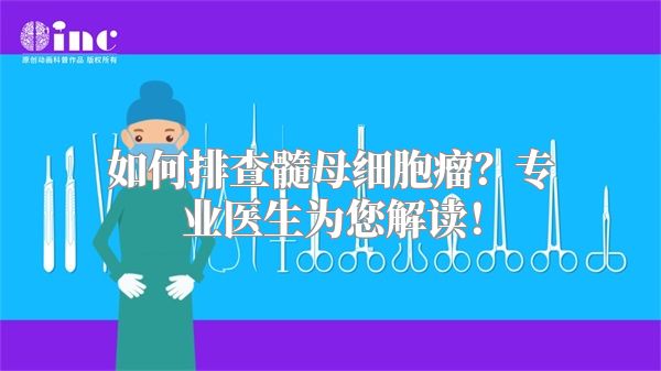 如何排查髓母细胞瘤？专业医生为您解读！