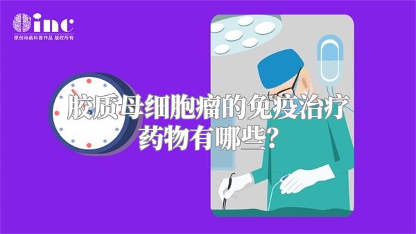 胶质母细胞瘤的免疫治疗药物有哪些？