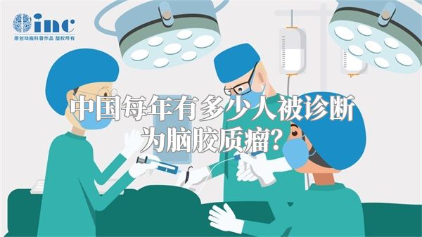 中国每年有多少人被诊断为脑胶质瘤？