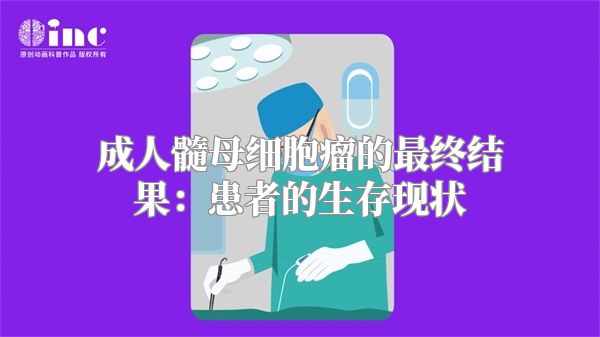 成人髓母细胞瘤的最终结果：患者的生存现状