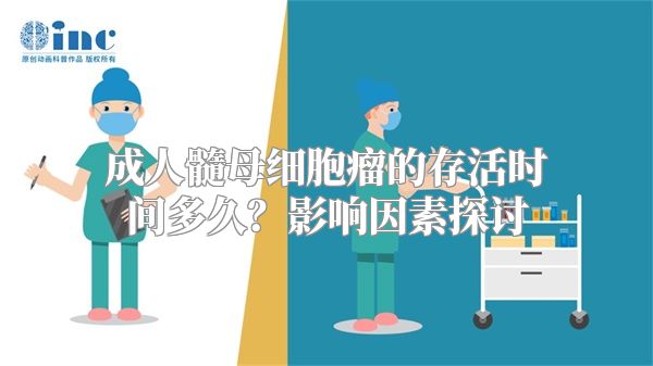 成人髓母细胞瘤的存活时间多久？影响因素探讨