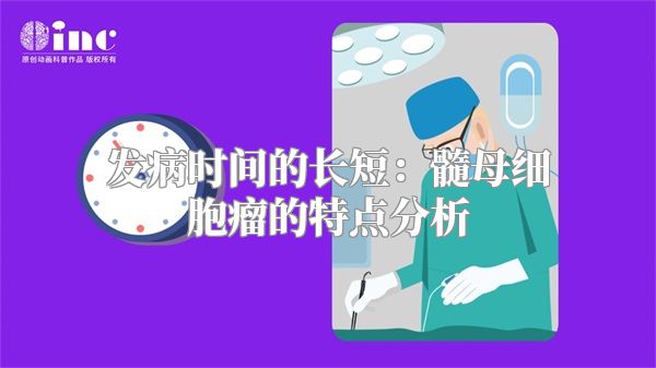 发病时间的长短：髓母细胞瘤的特点分析